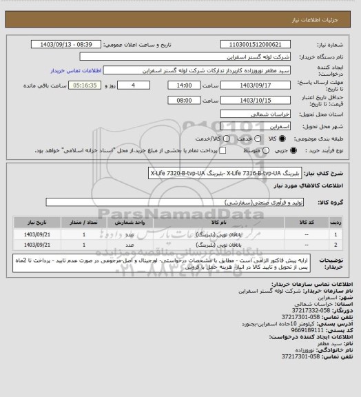 استعلام بلبرینگ X-Life 7316-B-tvp-UA -بلبرینگ X-Life 7320-B-tvp-UA