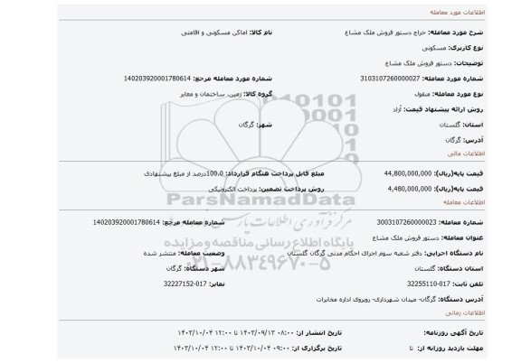 مزایده، دستور فروش ملک مشاع