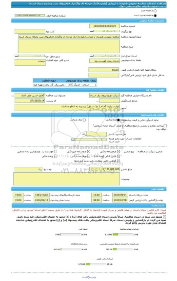 مناقصه، مناقصه عمومی همزمان با ارزیابی (یکپارچه) یک مرحله ای واگذاری فعالیتهای نصب واصلاح شمال استان پلدشت،شوط،چالدران ،ماکو،سلماس،خوی