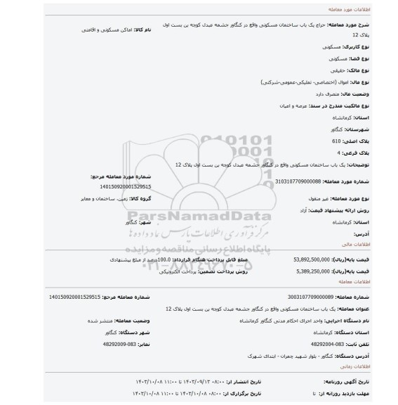 مزایده، یک باب ساختمان مسکونی واقع در کنگاور جشمه عبدل کوچه بن بست اول پلاک 12