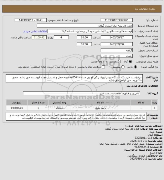 استعلام درخواست خرید یک دستگاه پرینتر لیزری رنگی اچ پی مدل m254nw.هزینه حمل و نصب بر عهده فروشنده می باشد. صدور فاکتور رسمی الزامی می باشد.