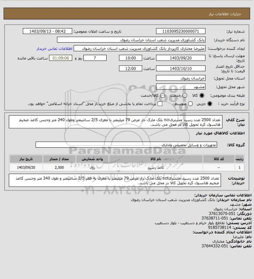 استعلام تعداد 2500 عدد رسید مشتریncr بلک مارک دار عرض 79 میلیمتر با مغزی 2/5 سانتیمتر وطول 240 متر وجنس کاغذ ضخیم هانسول کره تحویل  کالا در محل می باشد.