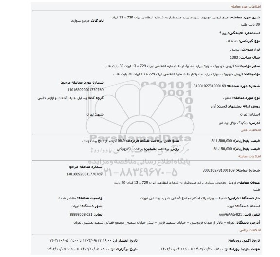 مزایده، فروش خودروی سواری پراید صندوقدار به شماره انتظامی ایران 729 ه 13 ایران 30 بابت طلب