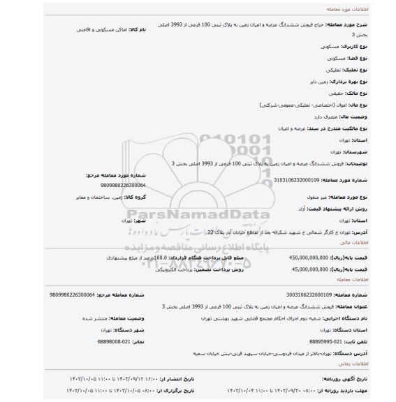 مزایده، فروش ششدانگ عرصه و اعیان زمین به پلاک ثبتی 100 فرعی از 3993 اصلی بخش 3