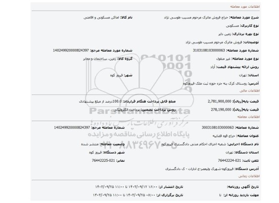 مزایده، فروش ماترک مرحوم مسیب طوسی نژاد