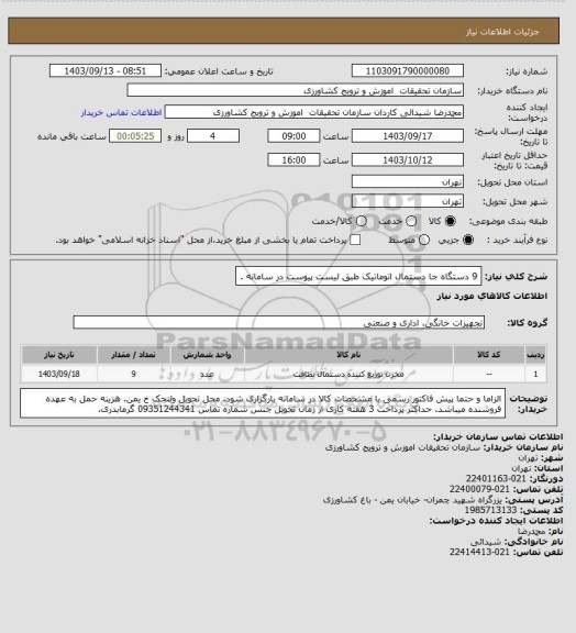 استعلام 9 دستگاه جا دستمال اتوماتیک طبق لیست پیوست در سامانه .