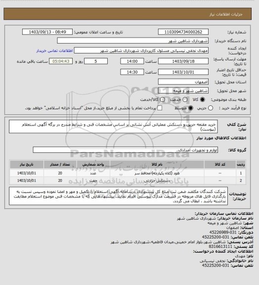 استعلام خرید مقنعه حریق و دستکش عملیاتی آتش نشانی بر اساس مشخصات فنی و شرایط مندرج در برگه آگهی استعلام (پیوست)