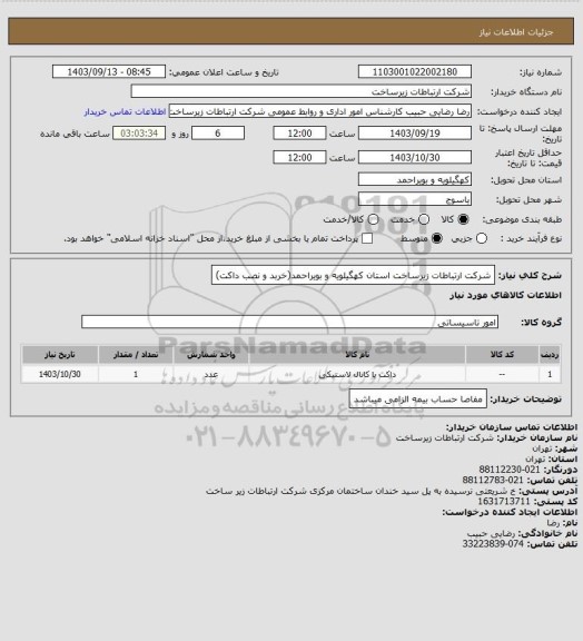 استعلام شرکت ارتباطات زیرساخت استان کهگیلویه و بویراحمد(خربد و نصب داکت)
