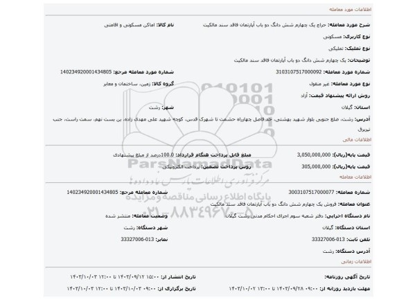 مزایده، یک چهارم شش دانگ دو باب آپارتمان فاقد سند مالکیت