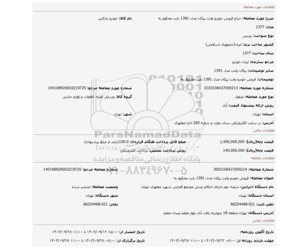مزایده، فروش خودرو وانت پیکان مدل 1391 بابت محکوم به