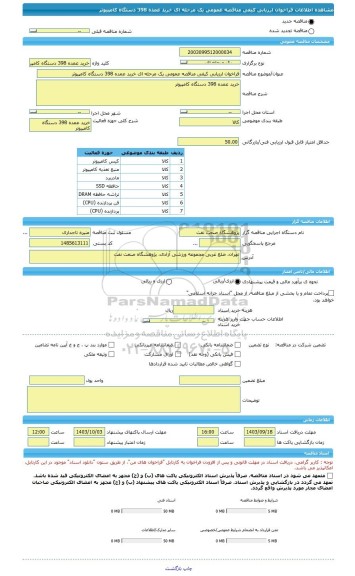 مناقصه، فراخوان ارزیابی کیفی مناقصه عمومی یک مرحله ای خرید عمده 398 دستگاه کامپیوتر