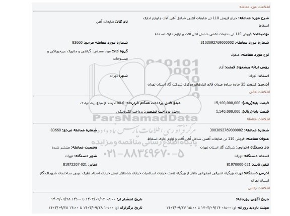 مزایده، فروش 110 تن ضایعات آهنی شامل آهن آلات و لوازم اداری اسقاط