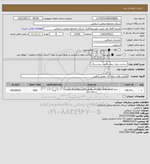 استعلام ساخت لینک زنجیر کانوایر دیداسینگ