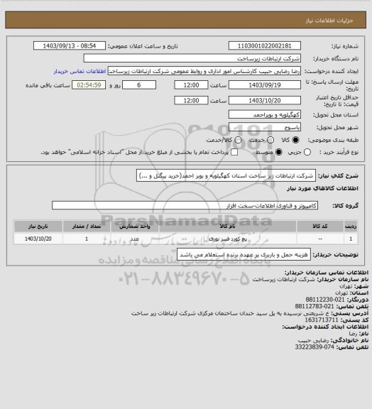 استعلام شرکت ارتباطات زیر ساخت استان کهگیلویه و بوبر احمد(خرید پیگتل و ...)