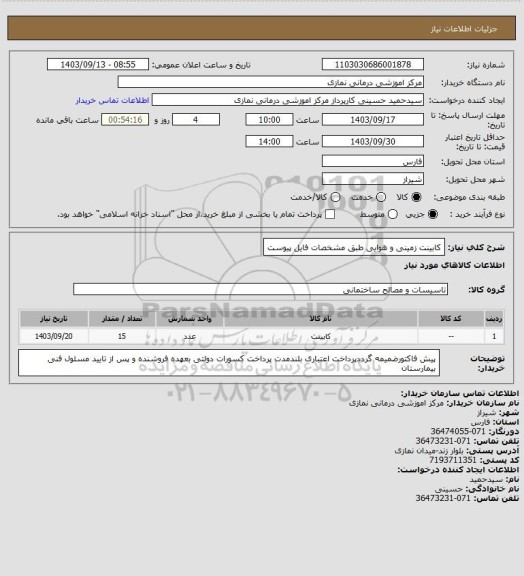 استعلام کابینت زمینی و هوایی طبق مشخصات فایل پیوست