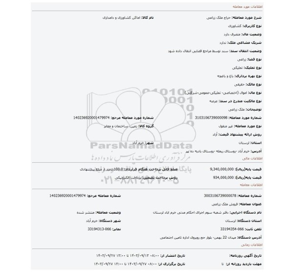مزایده، ملک زراعی