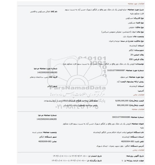 مزایده، فروش یک باب ملک دوبر واقع در کنگاور شهرک حسن آباد به نسبت سهم الارث محکوم علیه