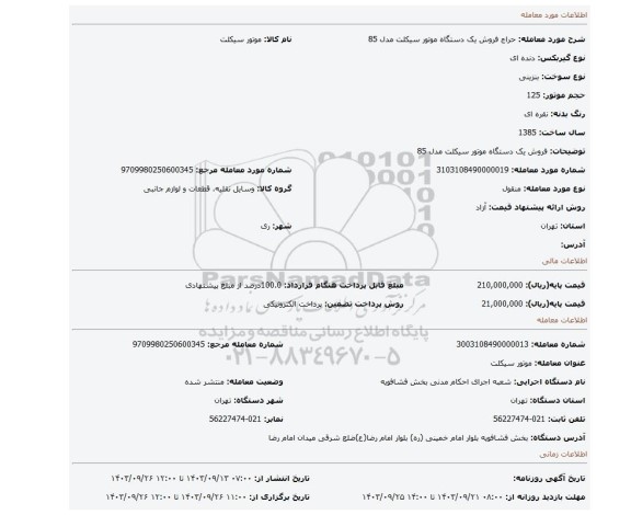 مزایده، فروش یک دستگاه موتور سیکلت مدل 85