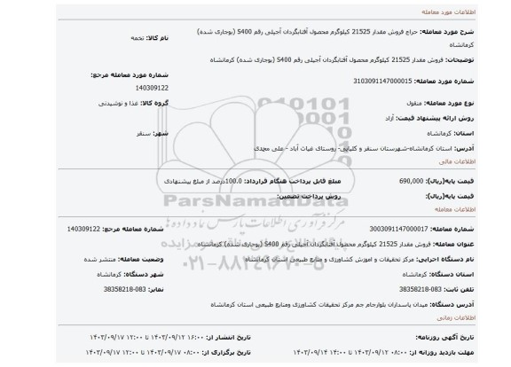 مزایده، فروش مقدار 21525 کیلوگرم محصول آفتابگردان آجیلی رقم S400  (بوجاری شده) کرمانشاه