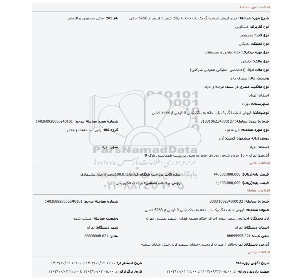 مزایده، فروش ششدانگ یک باب خانه به پلاک ثبتی 0 فرعی از 5268 اصلی