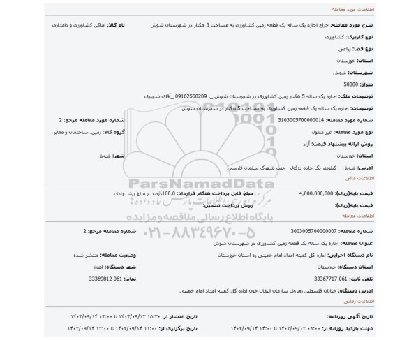 مزایده، اجاره یک ساله یک قطعه زمین کشاورزی به مساحت 5 هکتار در شهرستان شوش