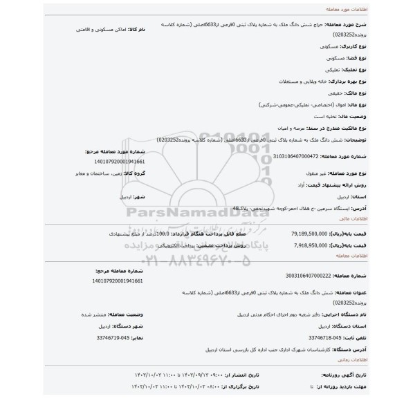 مزایده، شش دانگ ملک به شماره پلاک ثبتی 0فرعی از6633اصلی  (شماره کلاسه پرونده0203252)