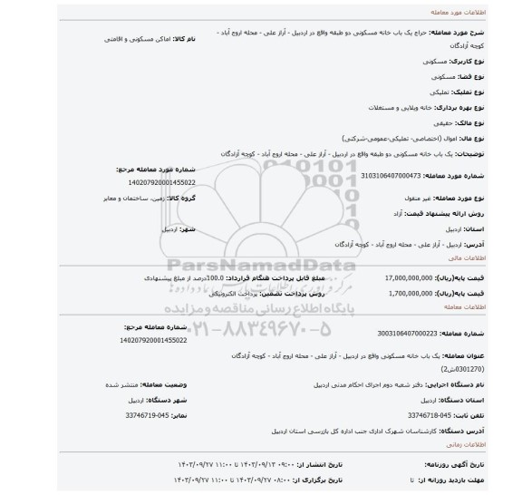 مزایده، یک باب خانه مسکونی دو طبقه واقع در اردبیل - آراز علی - محله اروج آباد - کوچه آزادگان