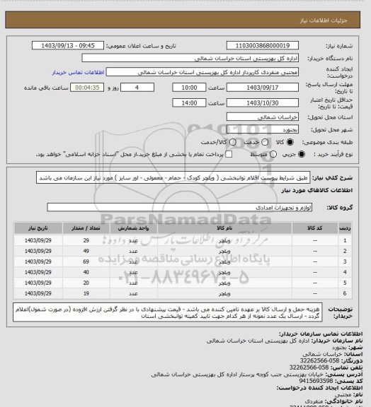 استعلام طبق شرایط پیوست اقلام توانبخشی ( ویلچر کودک - حمام - معمولی - اور سایز ) مورد نیاز این سازمان می باشد