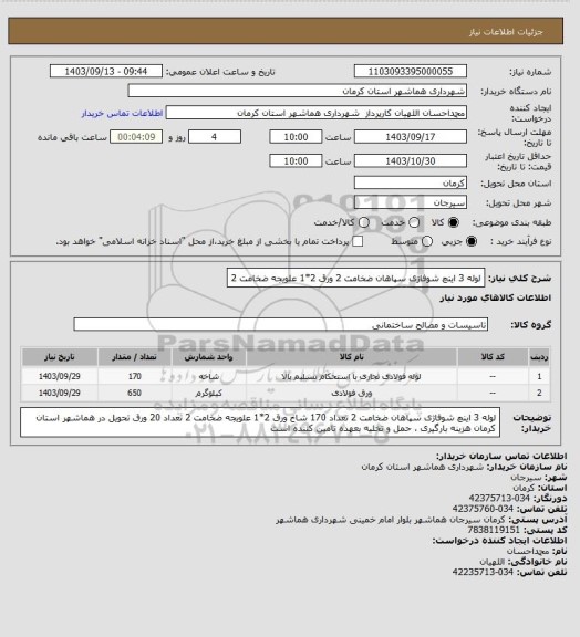 استعلام لوله 3 اینچ شوفاژی سپاهان ضخامت 2
ورق 2*1 علویجه ضخامت 2
