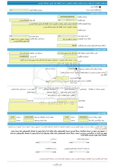 مناقصه، فراخوان ارزیابی کیفی عملیات تکمیلی احداث قطعه اول محور چمخاله-رودسر