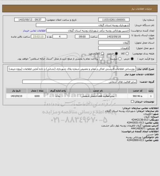 استعلام روزرسانی اطلاعات کدپستی اماکن و معابر و تخصیص شماره پلاک شهرداری (نشانی) و داده آمایی اطلاعات (پروژه جینف)