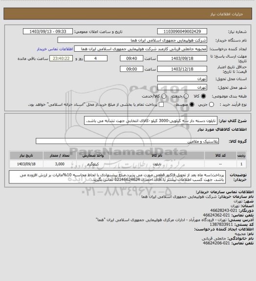 استعلام نایلون دسته دار سه کیلویی-3000 کیلو -کالای انتخابی جهت تشابه می باشد.