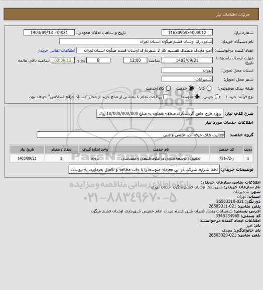 استعلام پروژه طرح جامع گردشگری منطقه هملون به مبلغ 10/000/000/000 ریال