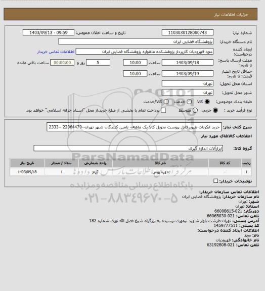 استعلام خرید انکرنات طبق فایل پیوست تحویل کالا یک ماهه-- تامین کنندگان شهر تهران--22064470 --2333