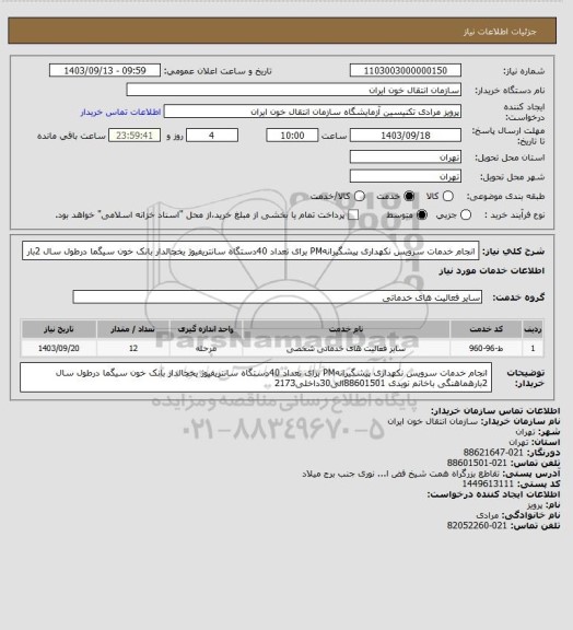 استعلام انجام خدمات سرویس نکهداری پیشگیرانهPM برای تعداد 40دستگاه سانتریفیوژ یخچالدار بانک خون سیگما درطول سال 2بار