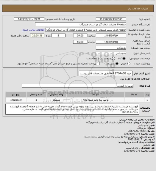 استعلام خرید NAS STORAGE  طبق مشخصات فایل پیوست