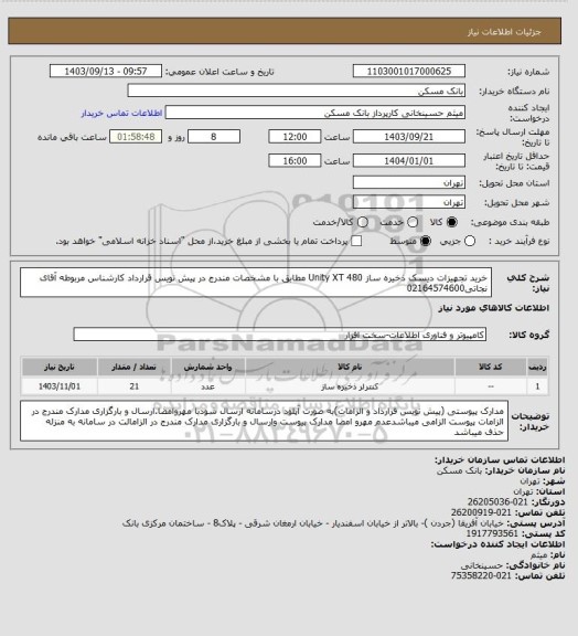 استعلام خرید تجهیزات دیسک ذخیره ساز Unity XT 480 مطابق با مشخصات مندرج در پیش نویس قرارداد کارشناس مربوطه آقای نجاتی02164574600
