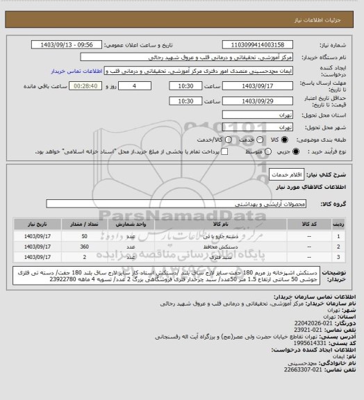 استعلام اقلام خدمات