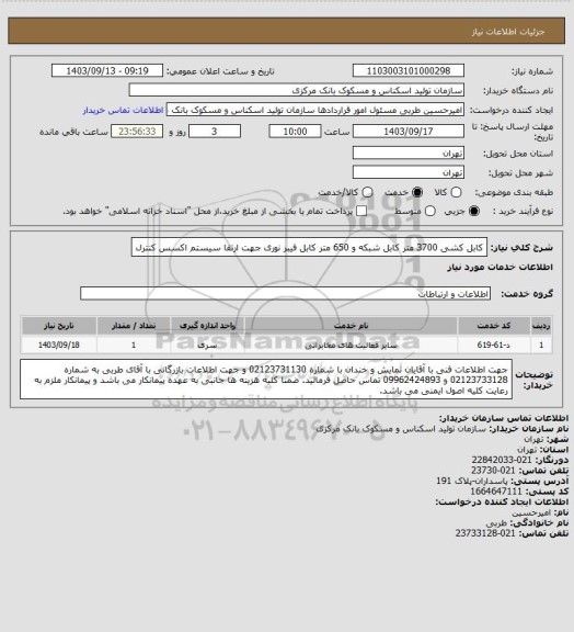 استعلام کابل کشی 3700 متر کابل شبکه و 650 متر کابل فیبر نوری جهت ارتقا سیستم اکسس کنترل