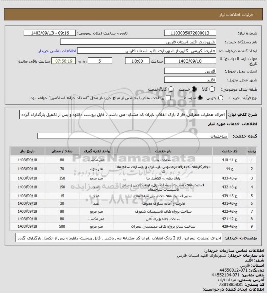 استعلام اجرای عملیات عمرانی فاز 2 پارک انقلاب .ایران کد مشابه می باشد . فایل پیوست دانلود و پس از تکمیل بارگذاری گردد