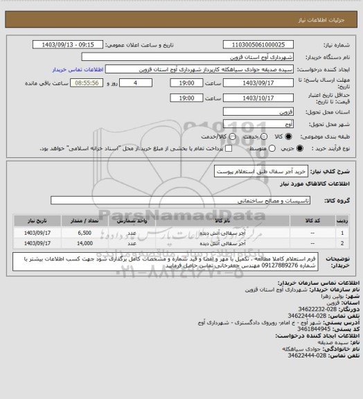 استعلام خرید آجر سفال طبق استعلام پیوست