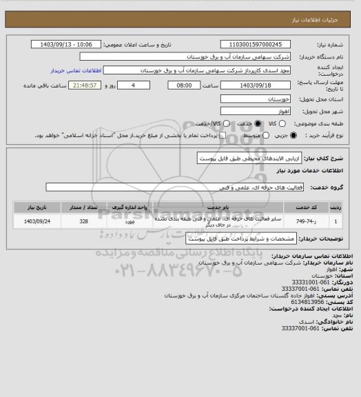 استعلام ازیابی الایندهای محیطی طبق فایل پیوست