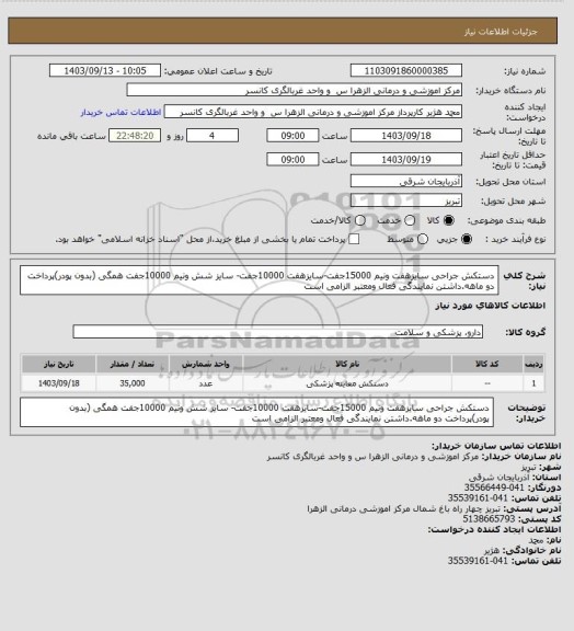 استعلام دستکش جراحی سایزهفت ونیم 15000جفت-سایزهفت 10000جفت- سایز شش ونیم 10000جفت همگی (بدون پودر)پرداخت دو ماهه.داشتن نمایندگی فعال ومعتبر الزامی است