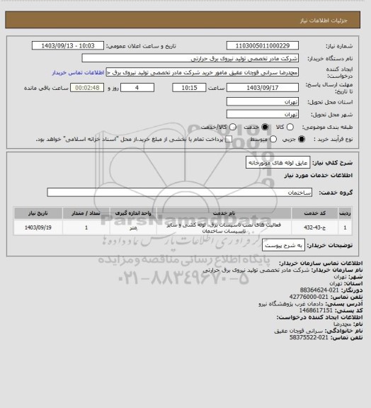 استعلام عایق لوله های موتورخانه