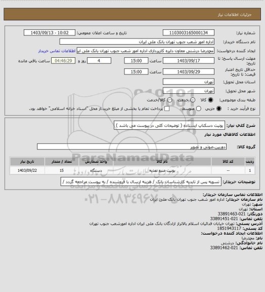 استعلام یونیت دسکتاپ ایستاده ( توضیحات کلی در پیوست می باشد )