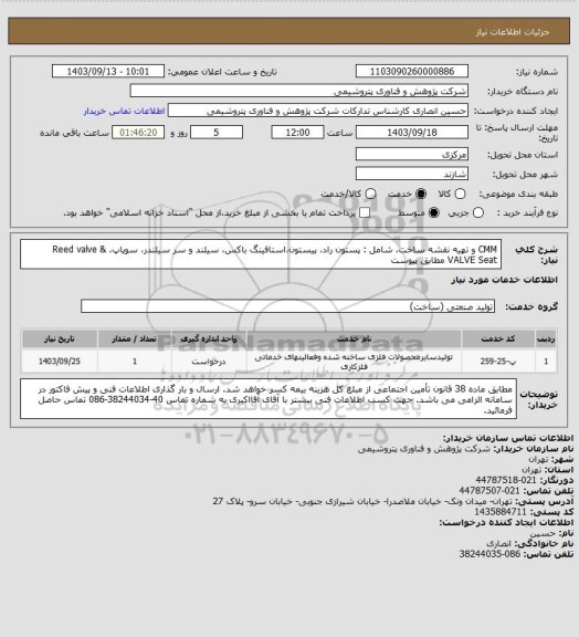 استعلام CMM و تهیه نقشه ساخت، شامل : پستون راد، پیستون،استافینگ باکس، سیلند و سر سیلندر، سوپاپ، Reed valve & VALVE Seat مطابق پیوست