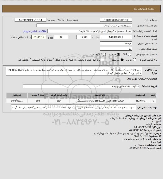 استعلام بیمه 193 دستگاه ماشین آلات سبک و سنگین و موتور سیکلت شهرداری بم/جهت هرگونه سوال فنی با شماره 09385650227 خانم  بهزادی تماس حاصل فرمائید