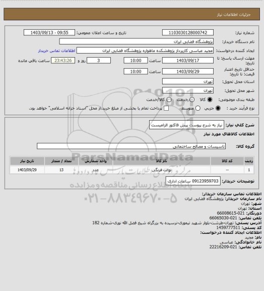 استعلام نیاز به شرح پیوست پیش فاکتور الزامیست