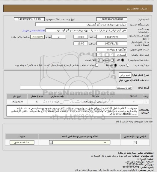 استعلام شیر برقی