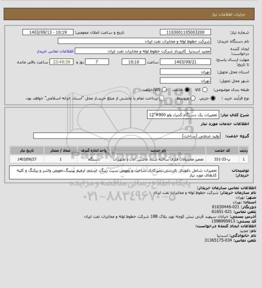 استعلام تعمیرات یک دستگاه کنترل ولو 900#"12